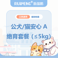 华中江西26年春防4月犬猫绝育套餐 公猫/犬安心绝育A套餐≤5kg